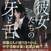 『彼女たちの牙と舌』きらびやかな外面と内面の落差がエグい