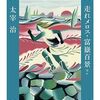 友情と信頼の力を描く太宰治『走れメロス』の魅力とは