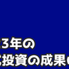 2023年の株式投資の成果