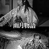 「雨月物語」(1953) 「お遊さま」(1951)