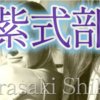 🌸紫式部（57番）めぐり逢ひて 見しやそれとも わかぬ間に 雲がくれにし 夜半の月かな