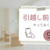 引越し前にする手続き9つ【マイナポータルを使おう】