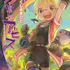 注文するの忘れてたそす！「メイドインアビス 15巻」