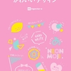 【読書】「かわいいデザイン」ingectar-e：著