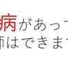 持病があっても看護師はできますか？