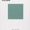 今こそアーレントを読み直す / 仲正昌樹
