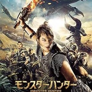 映画『モンスターハンター』：超巨大なモンスターが支配する異世界へ！特殊部隊とハンターが挑むサバイバル・アクション