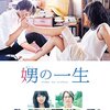 「娚の一生」　2015