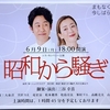 『昭和から騒ぎ』東京公演 イープラスStreaming+ ライブ配信