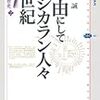 東島誠『選書日本中世史2：自由にしてケシカラン人々の世紀』