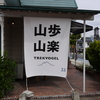 安曇野TREKVOGEL＆桐生PRIRET!!