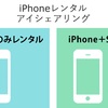 iPhoneレンタルサービス『iSharing』にSIMカードをセットにしたプランが登場！