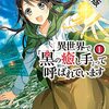 異世界で『黒の癒し手』って呼ばれています1【期間限定　無料お試し版】 (レジーナCOMICS) / 村上ゆいち, ふじま美耶 (asin:B09DFCLMH1)