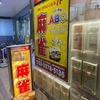 麻雀旅打517　ABC笹塚店