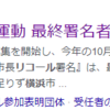 こっそり語る横浜市長リコール５：公式サイトが見付からない