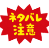 ネタバレを回避する方法を考えてみた