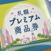 『札幌プレミアム商品券』お忘れではありませんか？