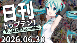 日刊トップテン!VOCALOID&something プレイリスト【2026.06.30】