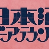 十月の日本酒イベント in 東海（名古屋近郊）2019