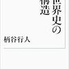 柄谷行人『世界史の構造』