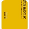 『糖質制限の真実　日本人を救う革命的食事法ロカボのすべて』 山田悟