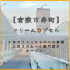 【倉敷市寿町】三井アウトレットパーク倉敷 に カプセルトイ専門店「 ドリームカプセル 」が オープン！