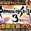 【ロマサガRS】「Romancing祭 シャール&ミューズ編」のスタイル個人的評価まとめ