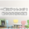 【ご案内】「一緒にチャレンジ！秋のお片付け月間」に参加しませんか？