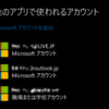 Windows 10 Mobile で利用できるアカウントの種類