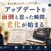 アップデートを面倒と思った瞬間、老化が始まる