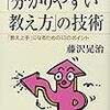  「分かりやすい教え方」の技術