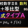 高校数学ⅡB　数列「階差＋等比型の漸化式タイプAを解く！」