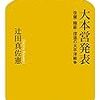 読書感想「大本営発表　改竄・隠蔽・捏造の太平洋戦争」（辻田真佐憲）