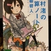 （小説）『浜村渚の計算ノート』　数学大得意の少女が、数学を駆使したテロ組織に挑む！