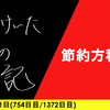 【日記】節約方程式