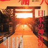 コンビニでさんぜんと輝く、伊勢神宮が表紙の雑誌「一個人」の特集「日本の神社の謎」で「一の宮」について寄稿しました