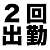 午前と午後、１日に２回勤務して残業になる