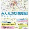 今和泉隆行『みんなの空想地図』