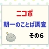 パナソニックのコミュニケーションロボット「ニコボ」｜1カ月間の朝のことばを振り返る その6