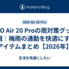 ADO Air 20 Proの雨対策グッズ4選｜梅雨の通勤を快適にするアイテムまとめ【2026年】