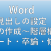 【卒論・修論】見出しの設定(目次の作成～階層構造)