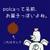 polca（ポルカ）っていうアプリ知ってるかい？冬季限定チョコのポルテじゃないよ。