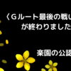 〈Ｇルート最後の戦い〉が終わりましたね……