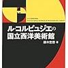 ル・コルビュジエの国立西洋美術館