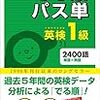 英検1級語彙