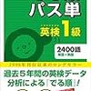 英検1級の試験日まであと一週間