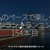 2499食目「私のペースで楽しくランラン♪ランニング154本目」マリナタウン海浜公園を廻る四角いコース