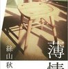 【文学賞】谷崎潤一郎賞に絲山秋子「薄情」と長嶋有「三の隣は五号室」