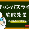 【後悔】大学生活、棒に振った…。コレやっておけば良かったなと思うこと５選