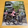 「折りたたみ自転車で旅に出る」！！